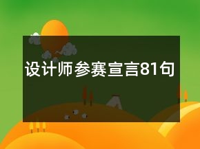 设计师参赛宣言81句