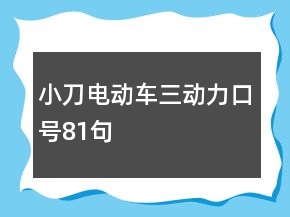 小刀电动车三动力口号81句