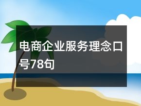 电商企业服务理念口号78句