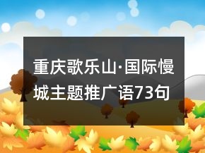 重庆歌乐山·国际慢城主题推广语73句