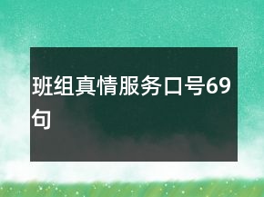 班组真情服务口号69句