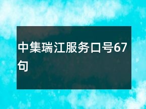 中集瑞江服务口号67句