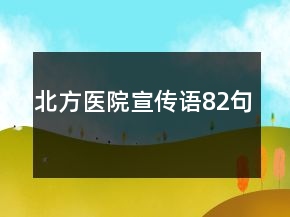北方医院宣传语82句