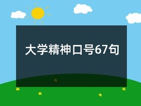 大学精神口号67句