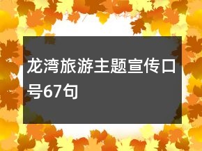 龙湾旅游主题宣传口号67句