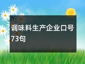 调味料生产企业口号73句