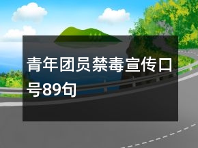 青年团员禁毒宣传口号89句