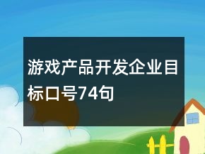 游戏产品开发企业目标口号74句