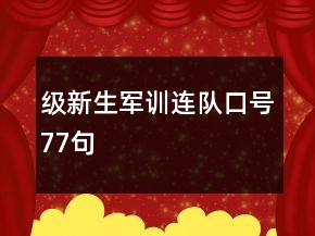 级新生军训连队口号77句