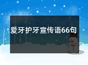 爱牙护牙宣传语66句
