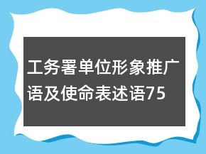 工务署单位形象推广语及使命表述语75句