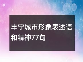 丰宁城市形象表述语和精神77句