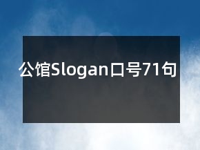 公馆Slogan口号71句
