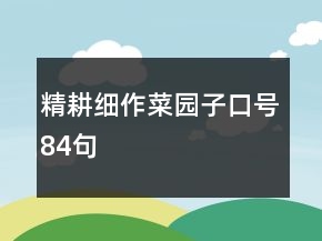 精耕细作菜园子口号84句