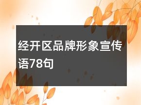 经开区品牌形象宣传语78句