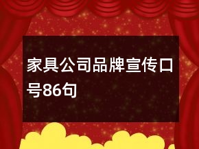 家具公司品牌宣传口号86句