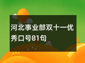 河北事业部双十一优秀口号81句