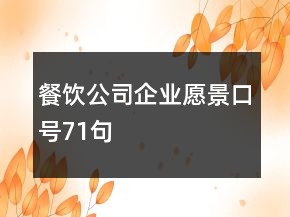 餐饮公司企业愿景口号71句