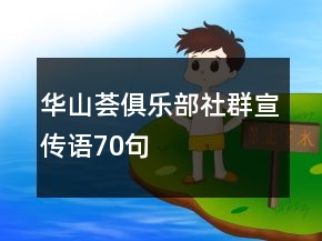 华山荟俱乐部社群宣传语70句