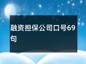 融资担保公司口号69句