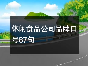 休闲食品公司品牌口号87句