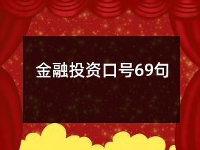 金融投资口号69句