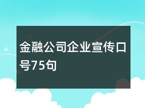 金融公司企业宣传口号75句