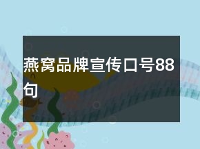 燕窝品牌宣传口号88句