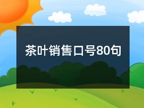 茶叶销售口号80句
