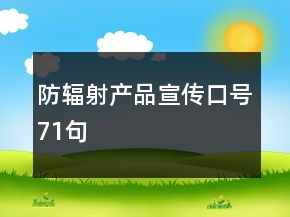 防辐射产品宣传口号71句