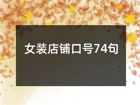 女装店铺口号74句