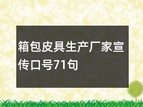 箱包皮具生产厂家宣传口号71句