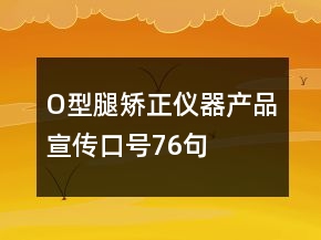 O型腿矫正仪器产品宣传口号76句