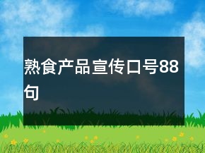 熟食产品宣传口号88句