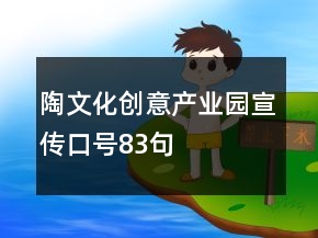 陶文化创意产业园宣传口号83句