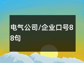 电气公司/企业口号88句