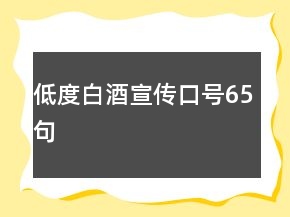 低度白酒宣传口号65句