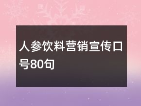 人参饮料营销宣传口号80句