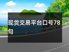 现货交易平台口号78句