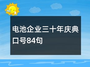 电池企业三十年庆典口号84句