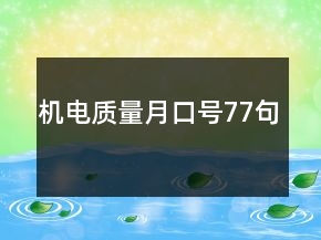 机电质量月口号77句
