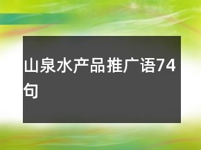 山泉水产品推广语74句