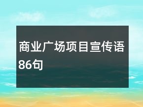 商业广场项目宣传语86句