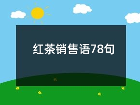 红茶销售语78句