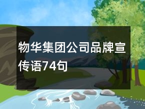 物华集团公司品牌宣传语74句