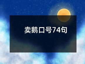 卖鹅口号74句