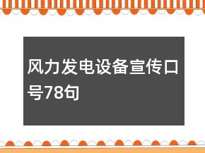 风力发电设备宣传口号78句
