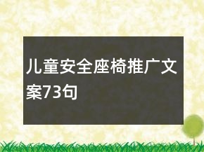 儿童安全座椅推广文案73句