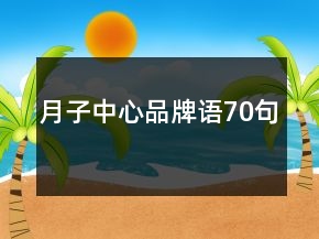 月子中心品牌语70句