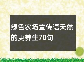 绿色农场宣传语天然的更养生70句